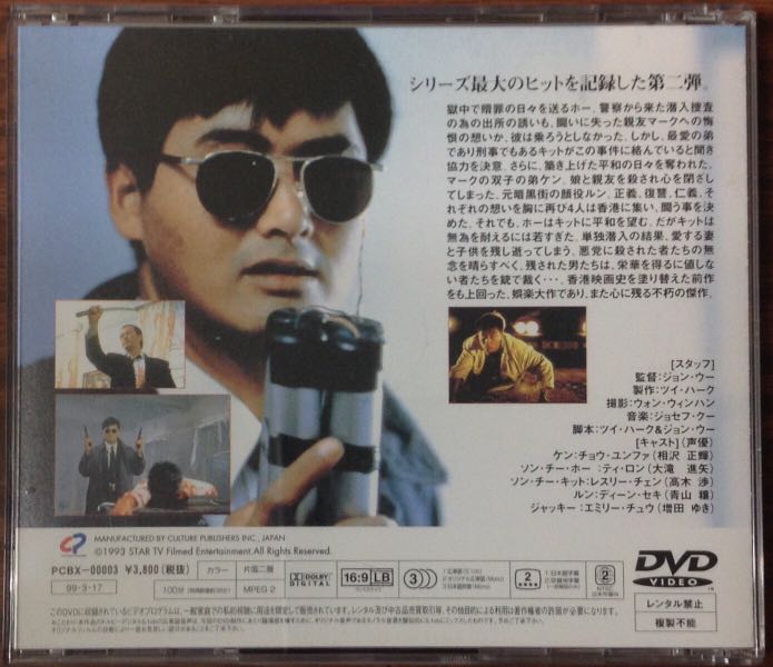 英雄本色 II (張國榮 狄龍 周潤發) 日版(¥3,800 版) DVD (1999 年版) 90% 新 (碟有被拋光)