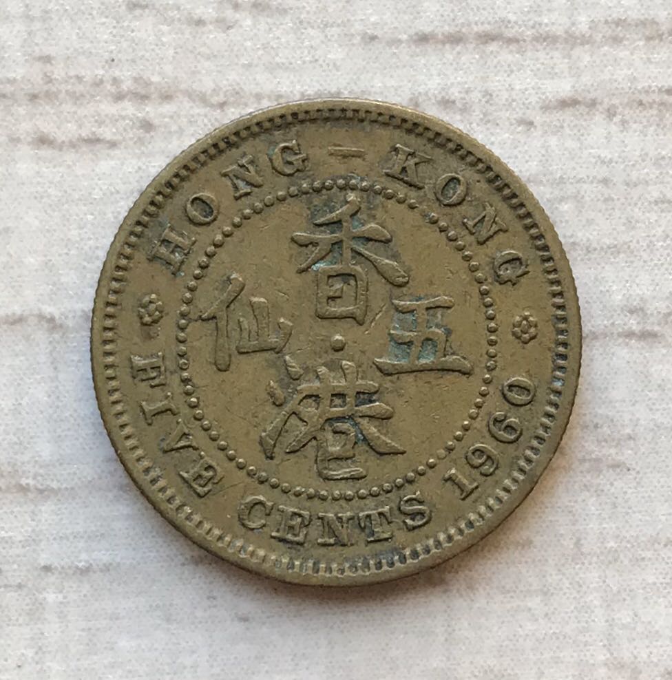 A香港五仙1960年女王頭伍仙香港舊版錢幣硬幣$13, 興趣及遊戲, 收藏品及紀念品, 錢幣- Carousell