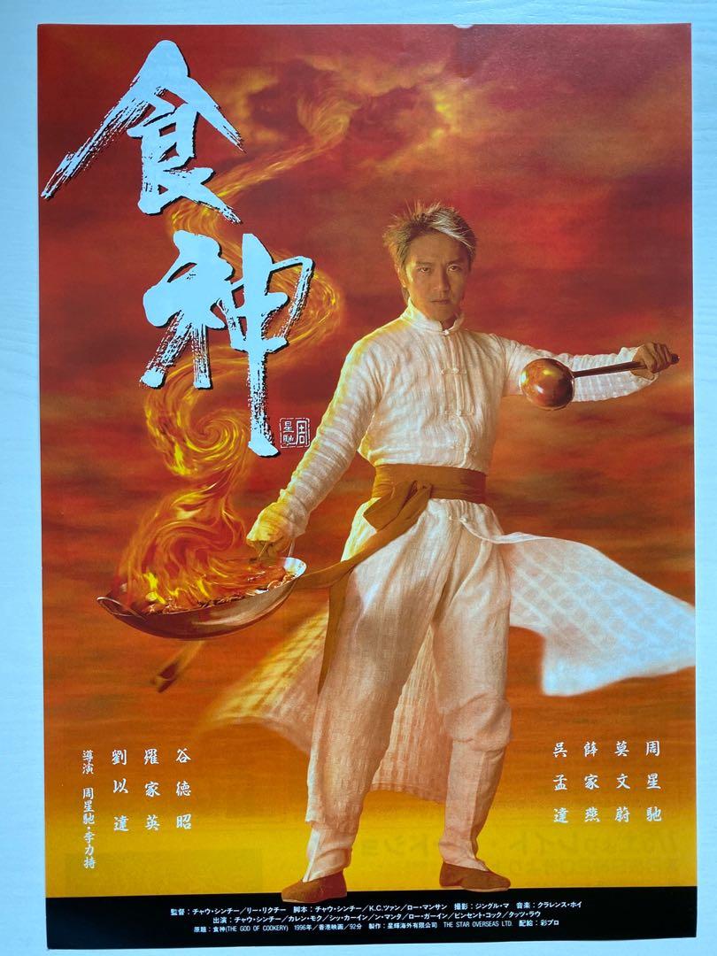 周星馳，食神電影日本宣傳單張, 興趣及遊戲, 音樂、樂器 & 配件, 音樂與媒體 - CD 及 DVD - Carousell