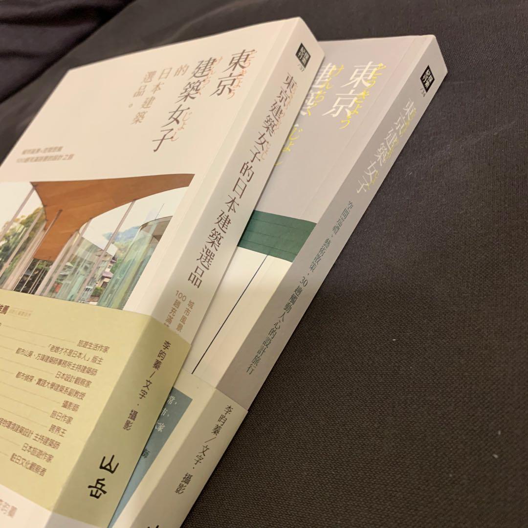 東京建築女子的日本建築選品兩冊李昀蓁 日本 建築 文化 興趣及遊戲 書本 文具 雜誌及其他 Carousell