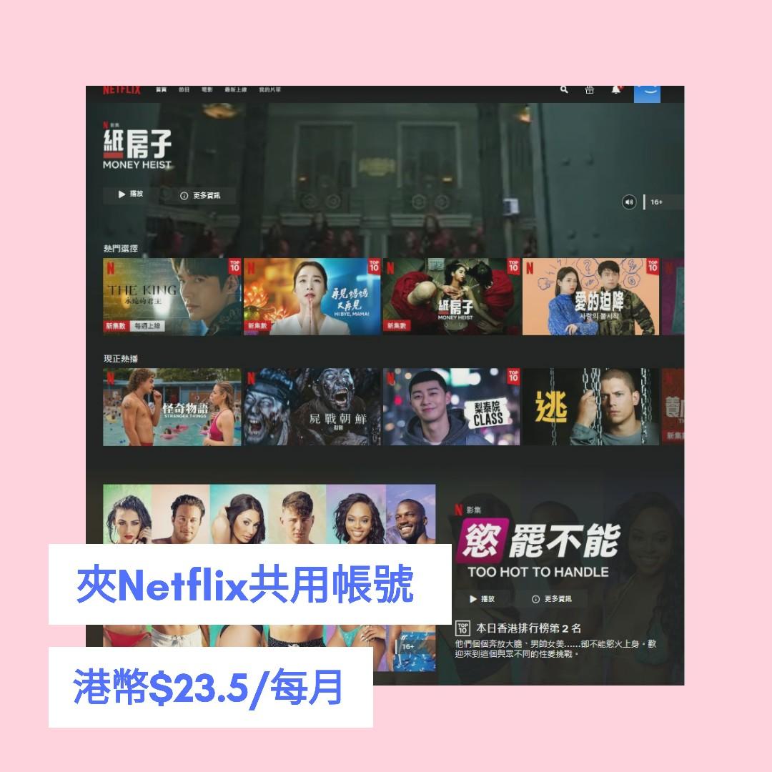 Netflix 香港共用帳號 23 5每月奈飛4k高清4人計劃有意夾錢共享 手提電話 手機 Android 安卓手機 Android 安卓其他 Carousell