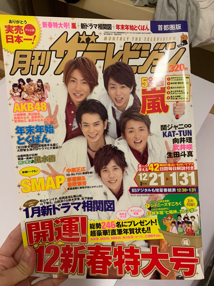 月刊television Arashi 嵐 書本 文具 雜誌及其他 Carousell