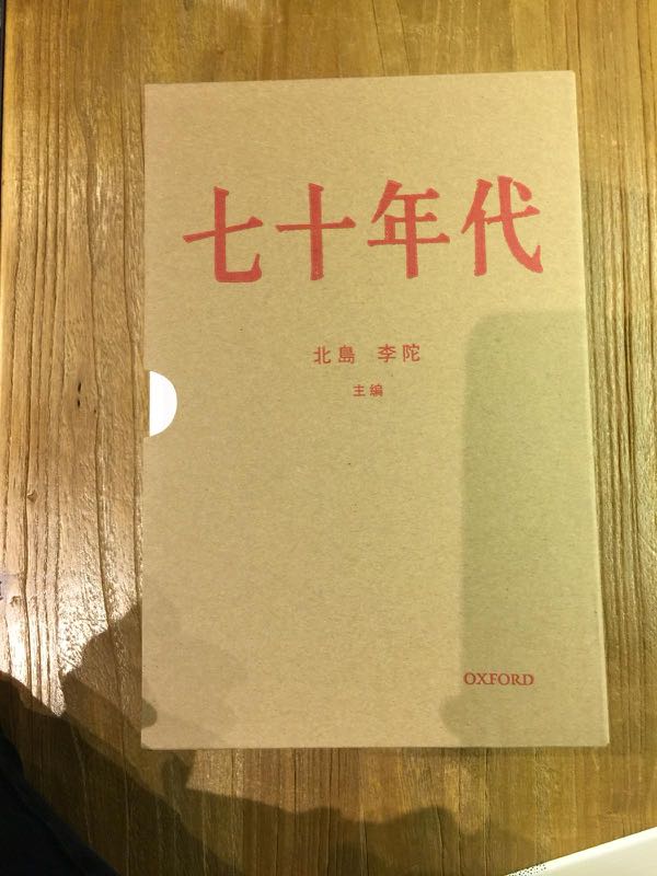 七十年代全2冊函套北島簽名本牛津大學出版社, 興趣及遊戲, 書本 