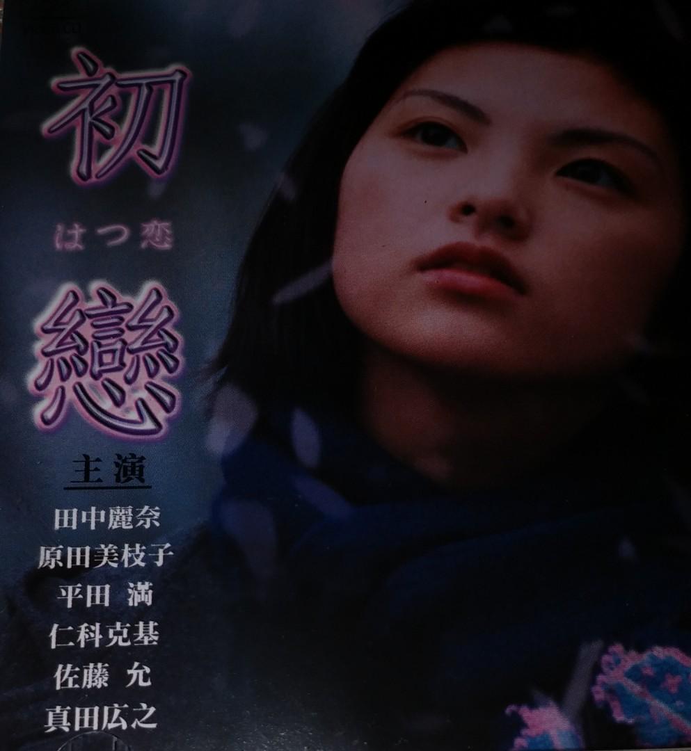 田中麗奈真田廣之電影vcd 初戀 香港正版 九成新 日語 繁體中文字幕 原田美枝子 音樂樂器 配件 Cd S Dvd S Other Media Carousell 田中麗奈真田廣之電影vcd 初戀 香港正版 九成新 日語 繁體中文字幕 原田美枝子 音樂樂器 配件 Cd S Dvd S Other Media Carousell