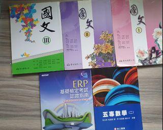 國文課本 五專數學 ERP基礎檢定考試 甘地教我的情商課