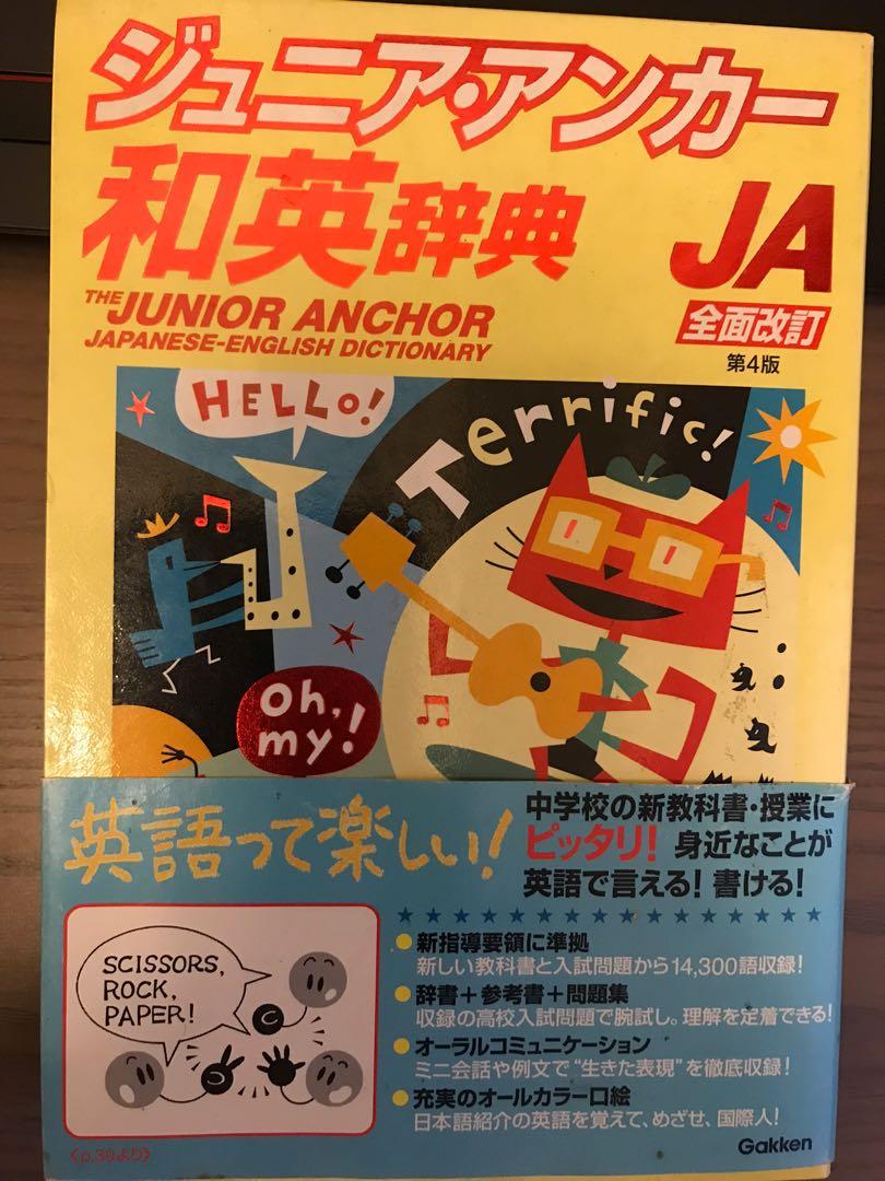 Ja 和英辞典日英辭典字典包平郵 教科書 Carousell