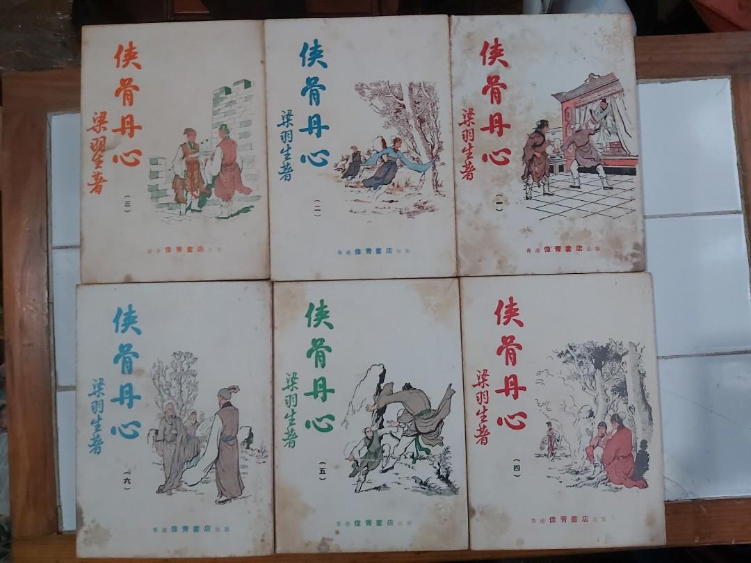 俠骨丹心〉梁羽生著雲君圖白皮偉青版原函套, 興趣及遊戲, 手作＆自家