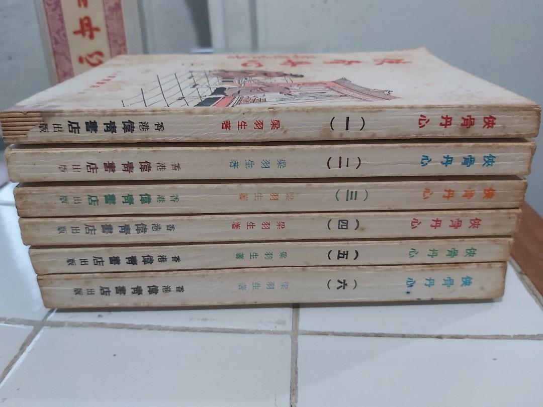 俠骨丹心〉梁羽生著雲君圖白皮偉青版原函套, 興趣及遊戲, 手作＆自家