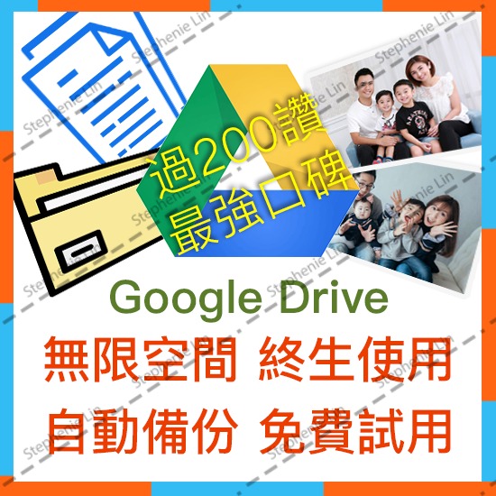 [銷量冠軍] 自動備份 Google Drive Team Drive 可免費試用 保證永久使用 大量購買紀錄