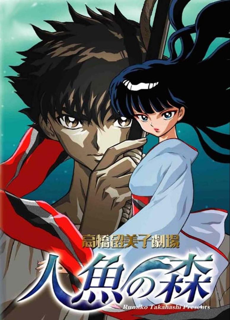 人魚の森 DVD-BOX 特典 Amazon.co.jp: 高橋留美子劇場 人魚の森 全5巻セット