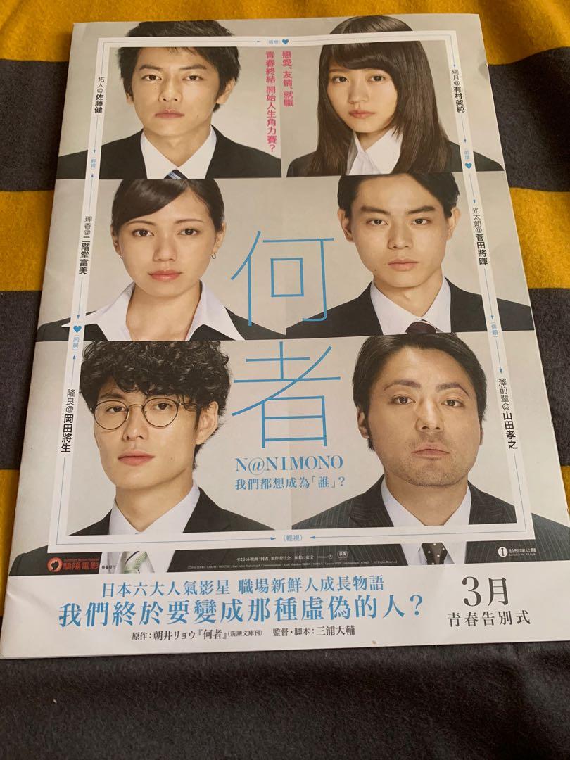 日本電影宣傳單張日本電影dm 香港版何者佐藤健有村架純菅田將暉二階堂富美山田孝之岡田將生 古董收藏 其他 Carousell 日本電影宣傳單張日本電影dm 香港版何者佐藤健有村架純菅田將暉二階堂富美山田孝之岡田將生 古董收藏 其他 Carousell