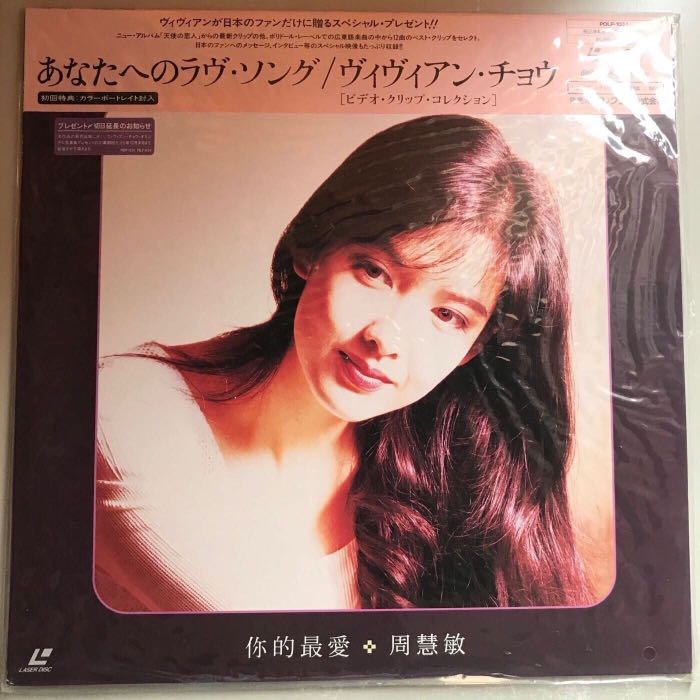 LD あなたへのラヴ、ソング／ヴィヴィアン、チョウ LD あなたへのラヴ