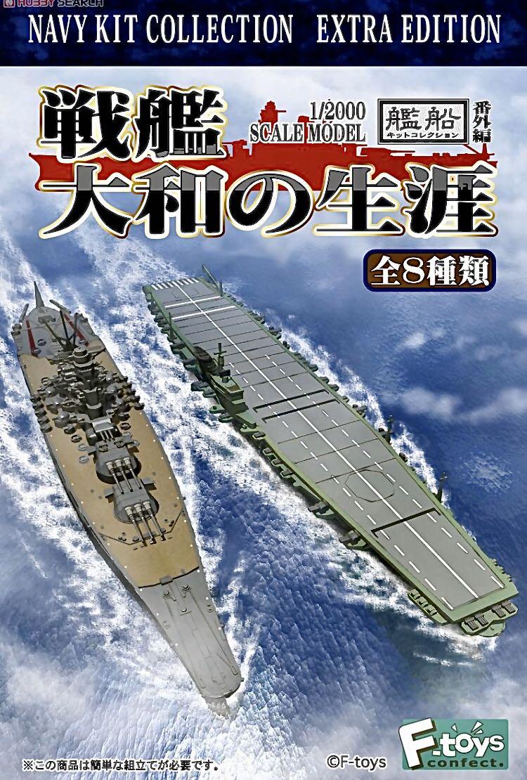 F-toys Navy Kit Collection Extra Edition 戦艦大和の生涯(超大和型 