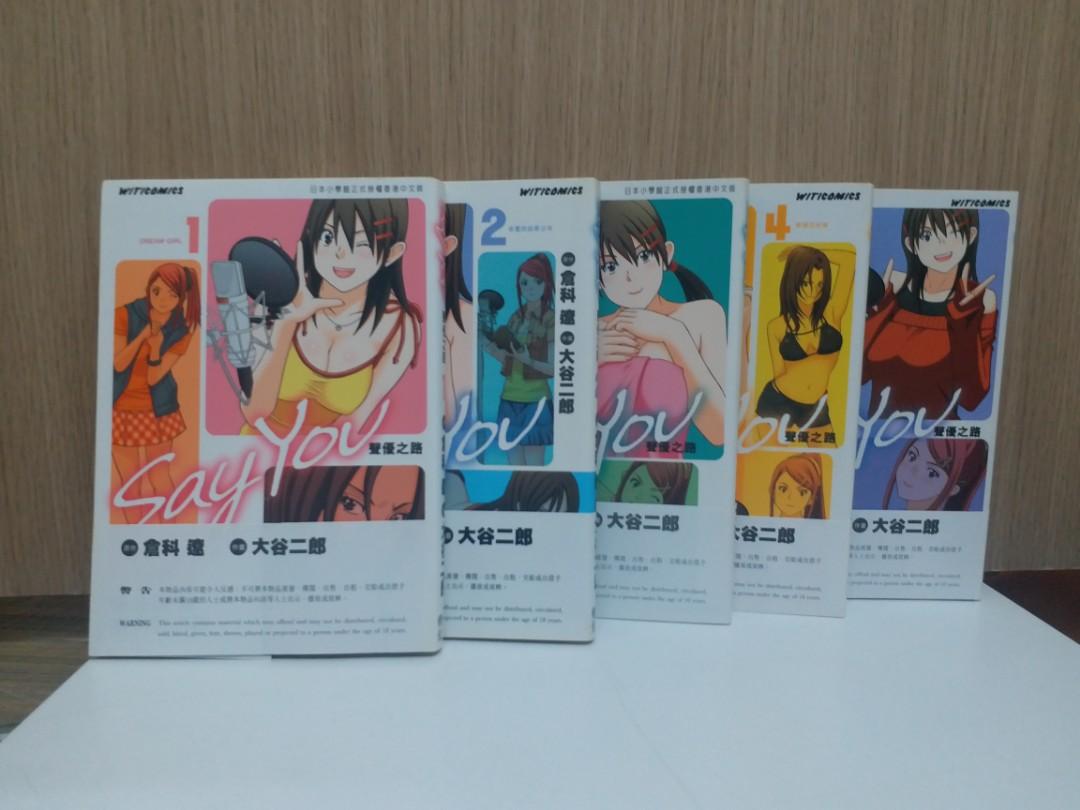 Say You 聲優之路 1 5期 倉科遼 大谷二郎文化傳信出版 書本 文具 漫畫 Carousell
