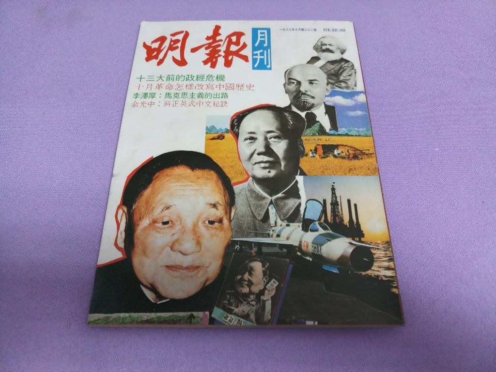 1987年10月號262期明報月刊, 興趣及遊戲, 書本& 文具, 雜誌及其他