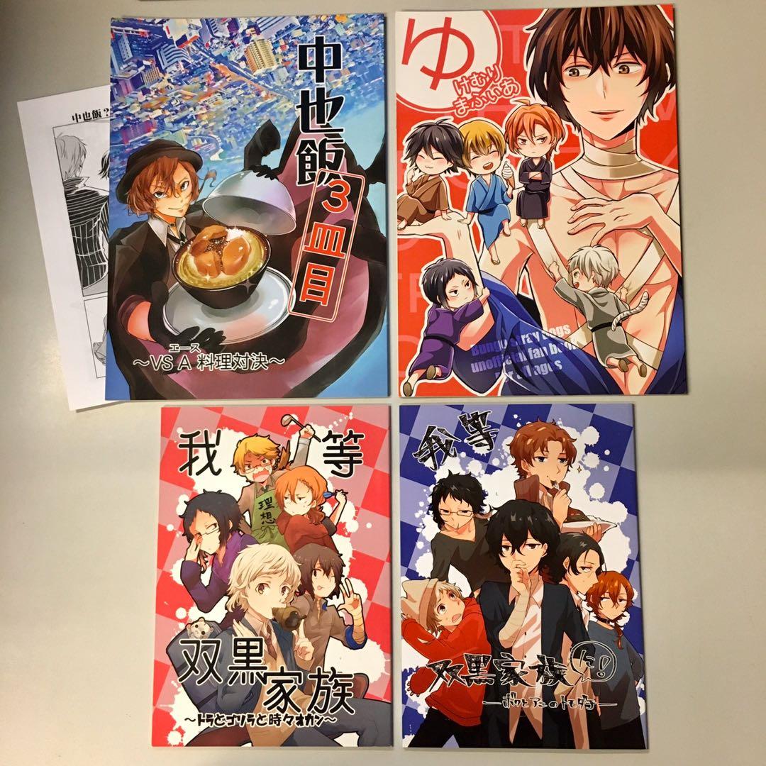 4本共 80 文豪野犬同人誌 全員 太宰治 中原中也 中島敦 芥川龍之介 江戸川亂步 森鷗外等 文豪stray Dogs 書本 文具 漫畫 Carousell