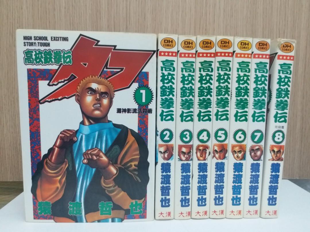 高校鐵拳傳 1 8完 猿渡哲也作品大漢出版 興趣及遊戲 書本 文具 漫畫 Carousell 高校鐵拳傳 1 8完 猿渡哲也作品大漢出版 興趣及遊戲 書本 文具 漫畫 Carousell