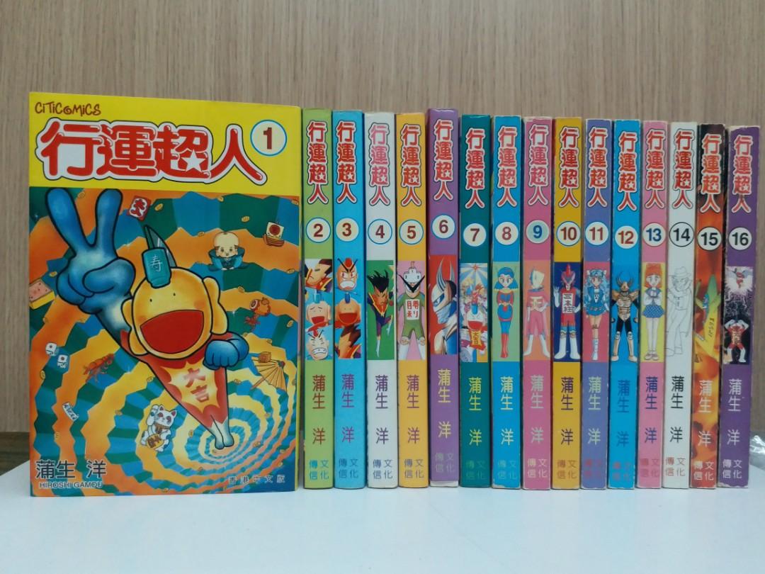 行運超人 1 16完 蒲生洋作品文化傳信出版 興趣及遊戲 書本 文具 漫畫 Carousell