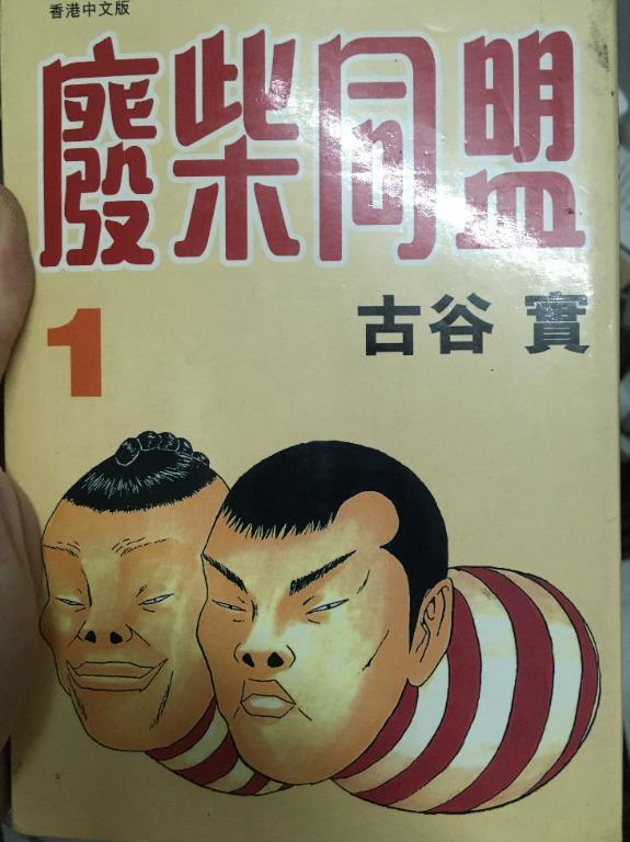 漫畫 古谷實 廢柴同盟1 4期 完 書本 文具 漫畫 Carousell