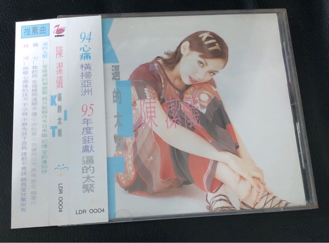 陳潔儀kit chan 逼得太緊CD 1995年出品, 興趣及遊戲, 音樂、樂器& 配件 