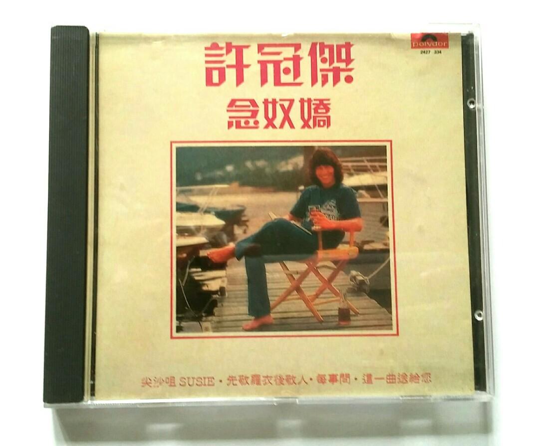 Sam Hui 許冠傑念奴嬌CD, 興趣及遊戲, 音樂、樂器& 配件, 音樂與媒體 