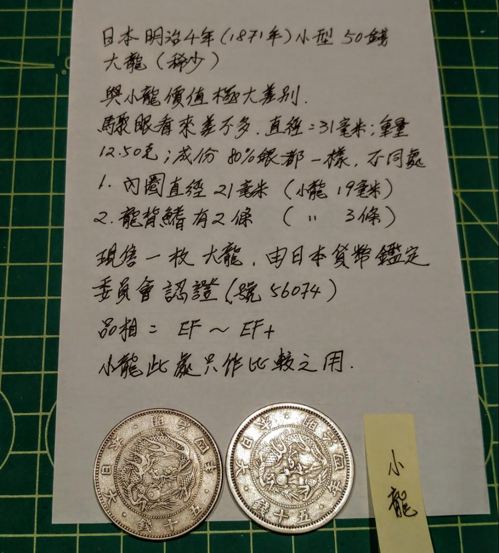 日本明治4年1871年小型50錢大龍(非常稀少), 興趣及遊戲, 收藏品及