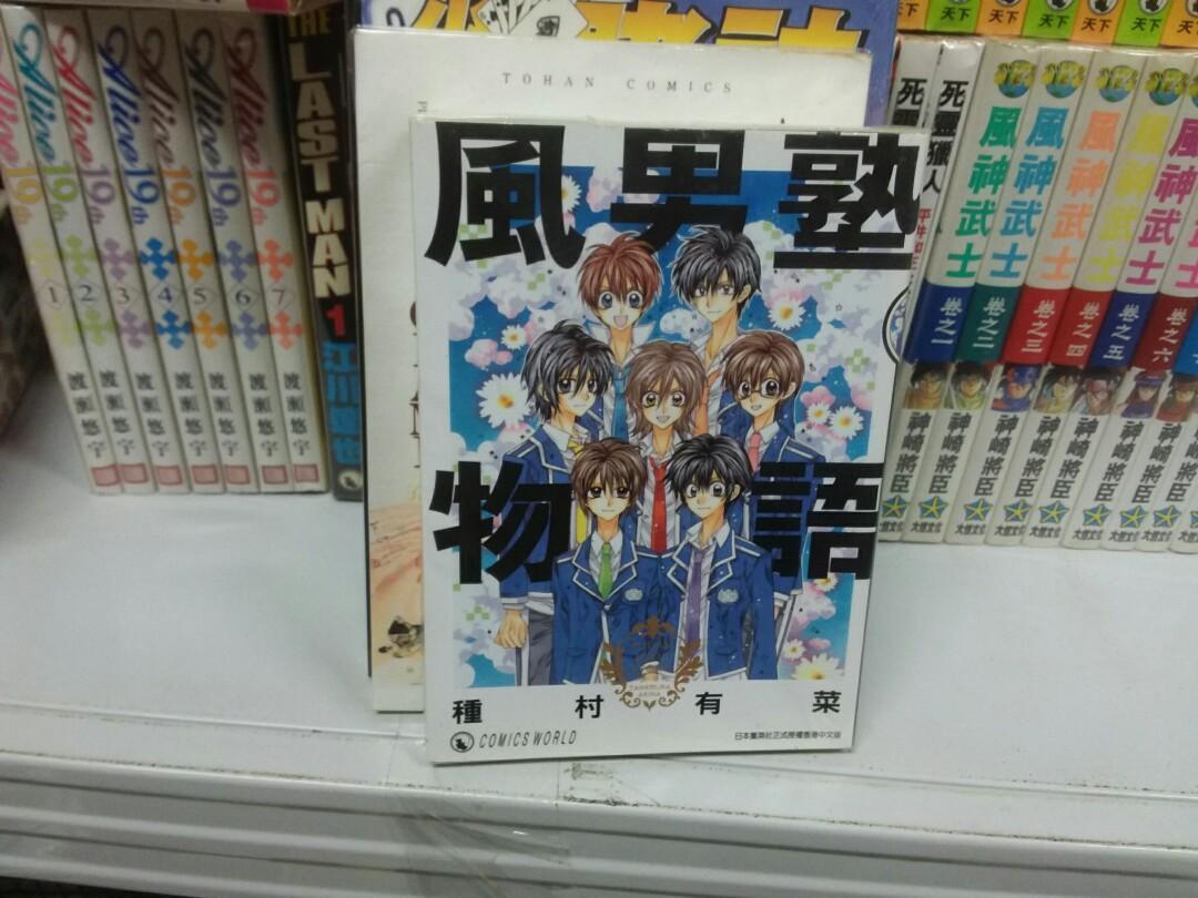 漫畫風男塾物語種村有菜作品天下出版 興趣及遊戲 書本 文具 漫畫 Carousell