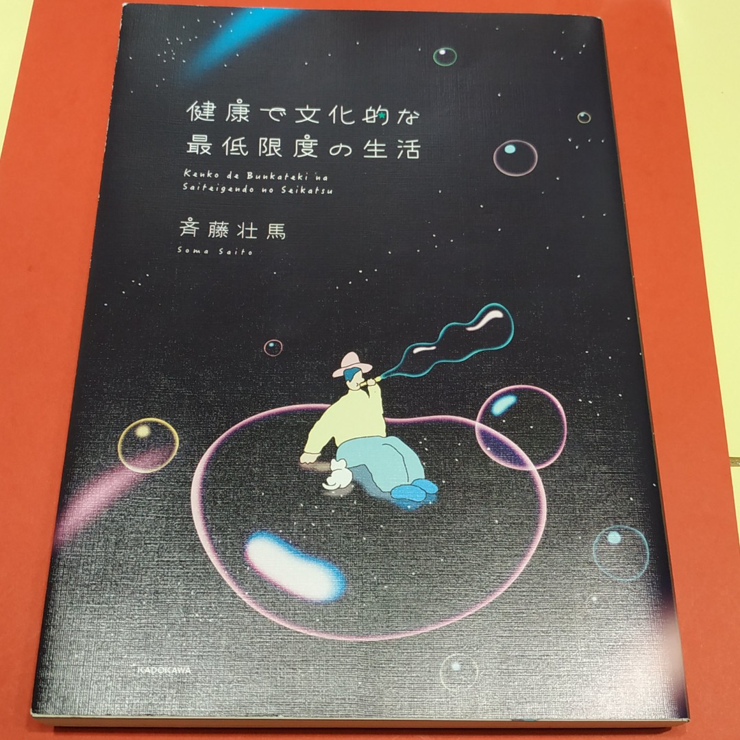 健康で文化的な最低限度の生活 斉藤壮馬 - 文学・小説