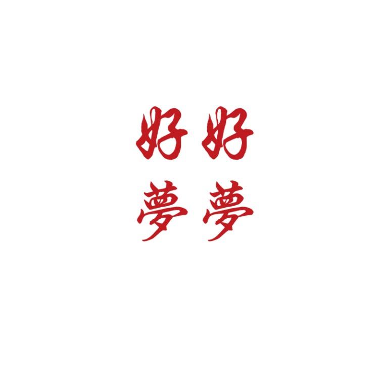 3733 防水紋身貼紙 漢字好夢tattoo Sticker Chinese Character 手作 自家設計 其他 Carousell