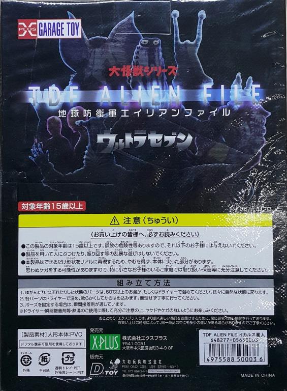 X-PLUS 50003 七星俠地球防衛軍怪獸大圖鑑第十話可疑的鄰居異