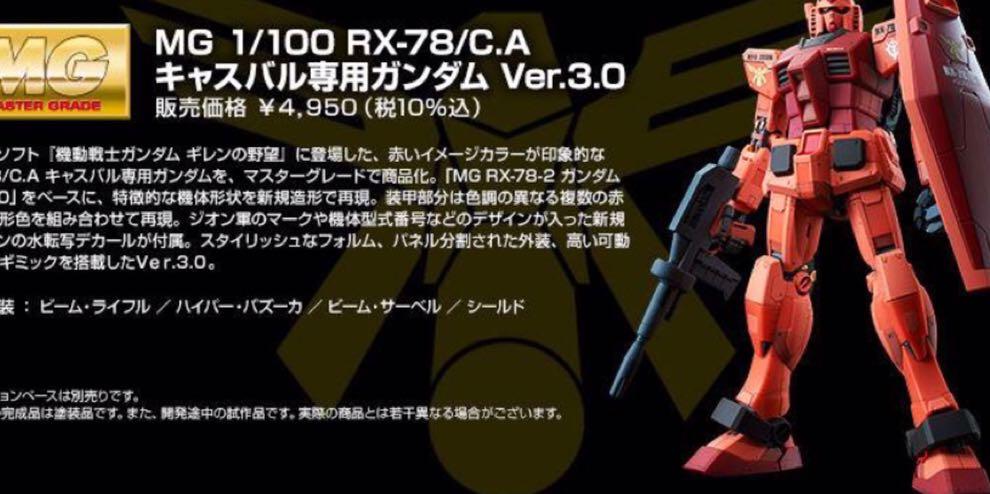 預訂/10月]馬沙專用高達Ver3.0 RX-78/C.A. MG模型, 興趣及遊戲, 玩具