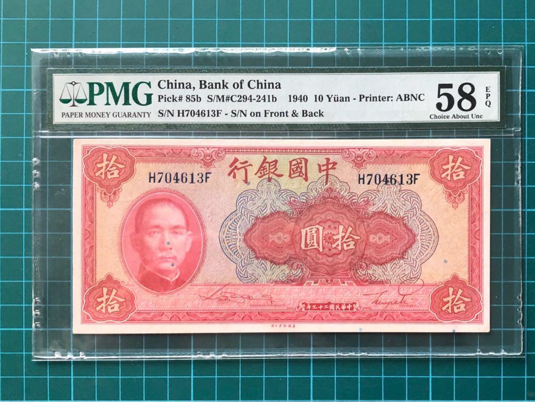 1940 China Bank of China 10 Yuan Banknote PMG 58 EPQ