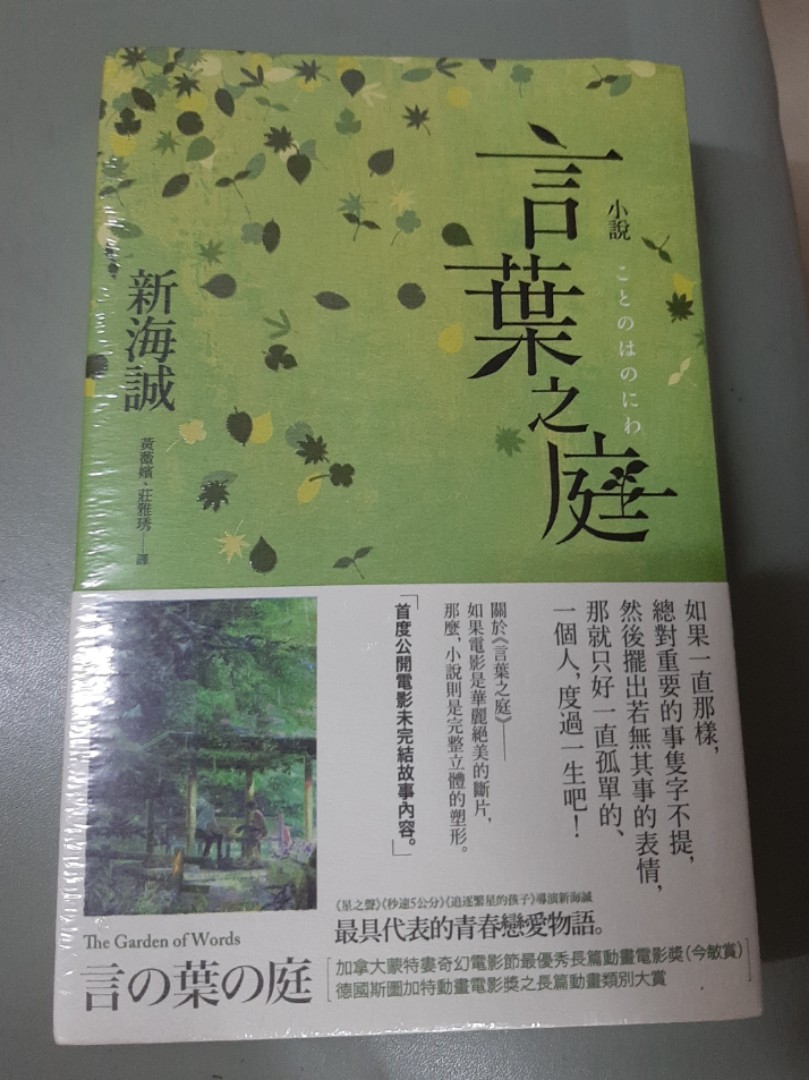 言葉之庭小說 興趣及遊戲 書本 文具 小朋友書 Carousell