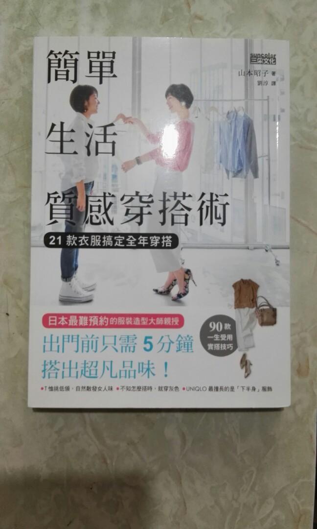 書簡單生活質感穿搭術山本昭子著 書本 文具 雜誌及其他 Carousell