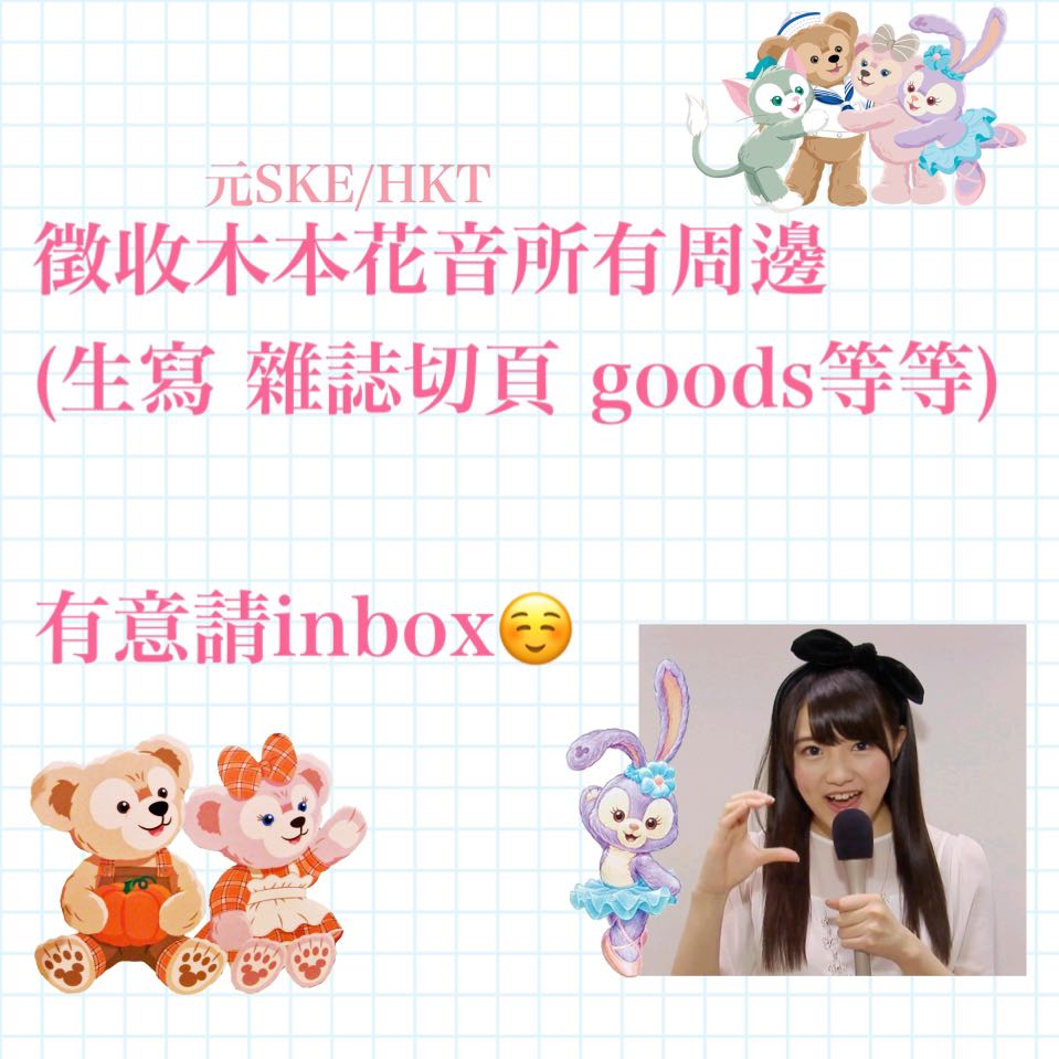 徵收元ske48 Hkt48木本花音所有周邊 日本明星 Carousell