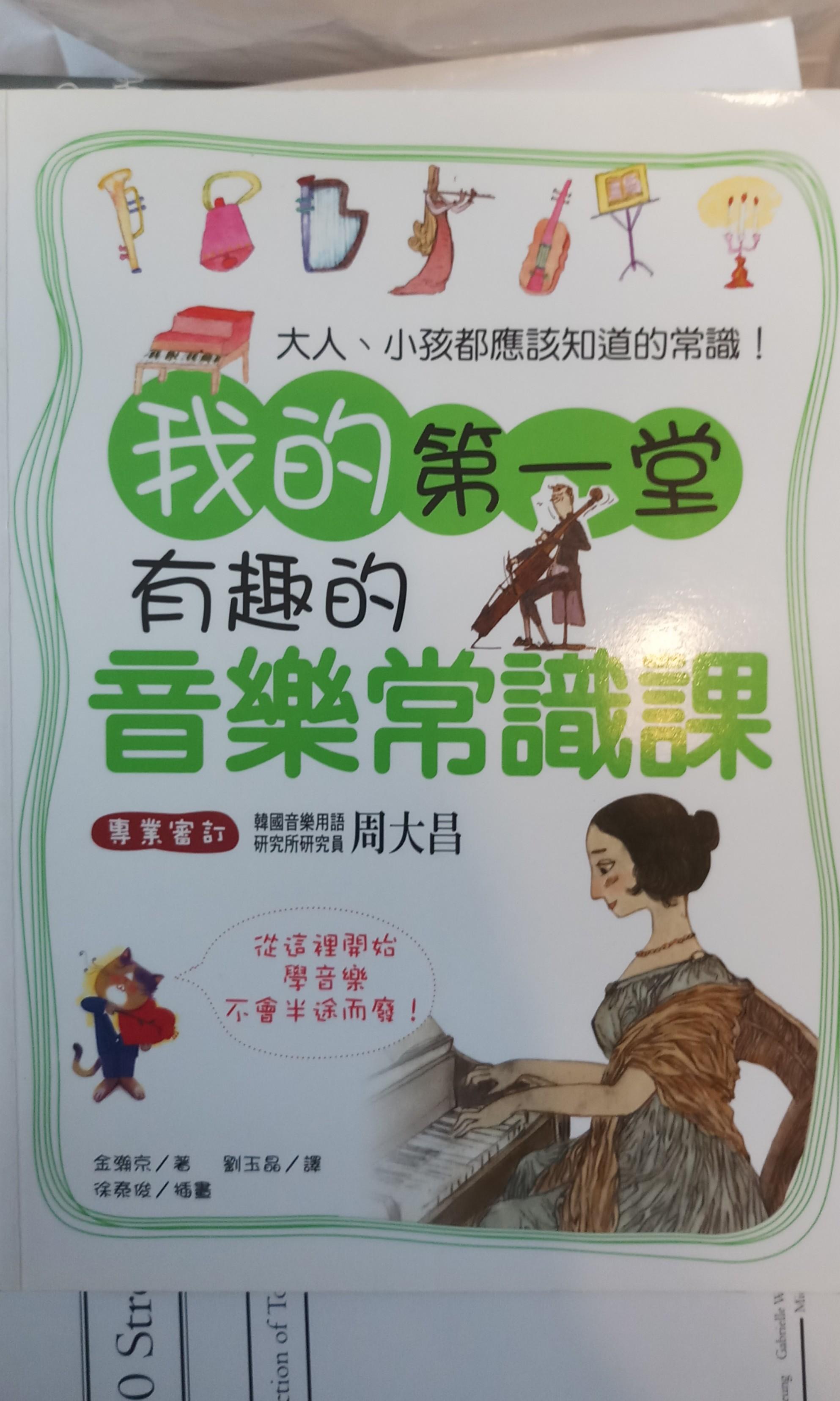 我的第一堂有趣的音樂常識課周大昌 書本 文具 小朋友書 Carousell