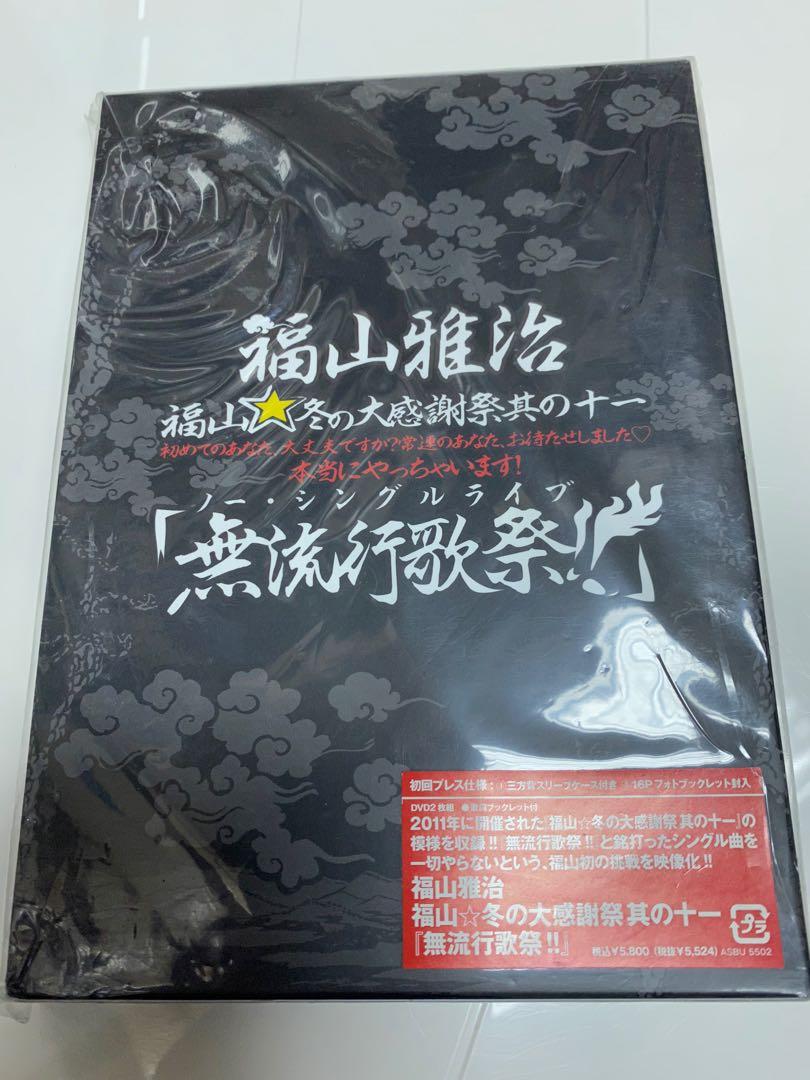 神探伽利略）福山雅治無流行歌祭初回限定版DVD Daikannsya