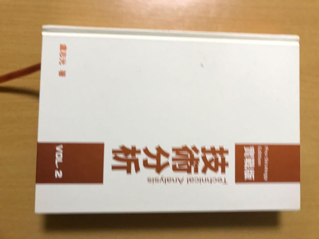 技術分析- 專業版vol.2 (第3版), 興趣及遊戲, 書本& 文具, 兒童書籍- Carousell