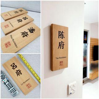 Teak Wood Chinese Signage for House Door［Home Decor Teakwood Decoration Customization Customized Service Door Name Plate Debossed Embossed Engraving Service Plaque Not Acrylic Japanese Style CNY New Year Wooden House Warming Gift Xmas Christmas］
