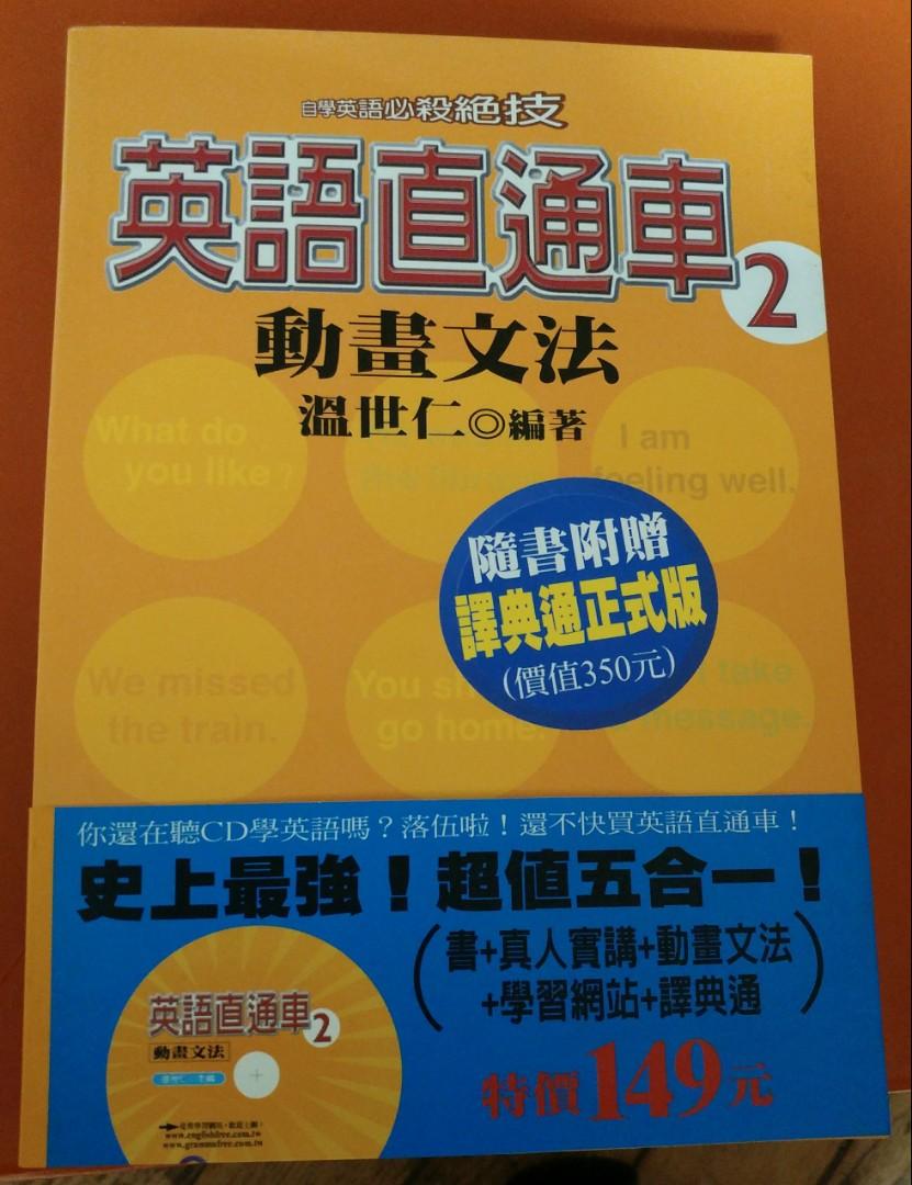 英語直通車動畫文法2 教科書 Carousell 英語直通車動畫文法2 教科書 Carousell