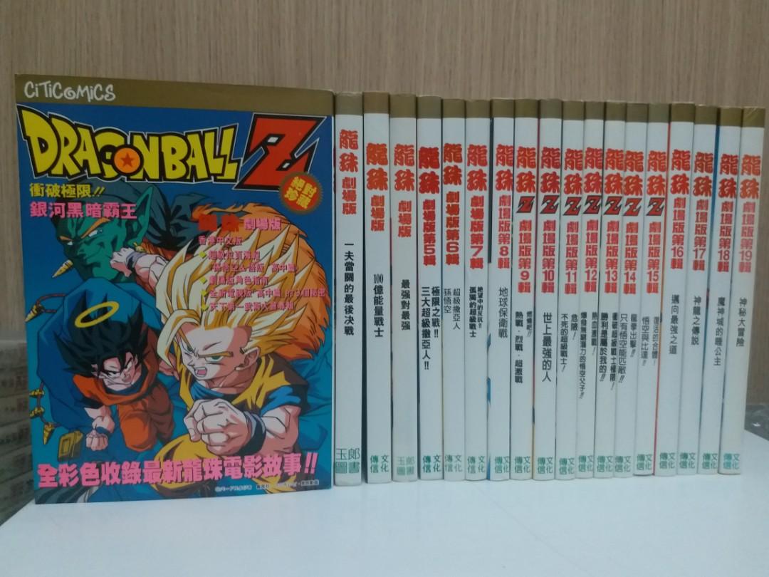 龍珠劇場版 1 19完 有海報全彩色鳥山明作品文化傳信出版 興趣及遊戲 書本 文具 漫畫 Carousell