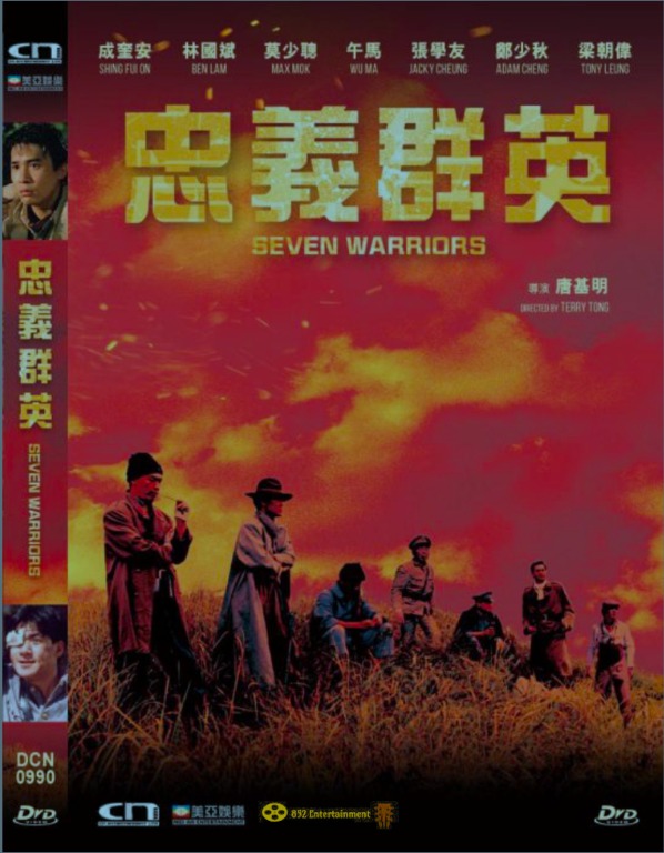 动作·犯罪《忠义群英 忠義群英》(1989)中国香港|郑少秋/梁朝伟 [夸克+迅雷]