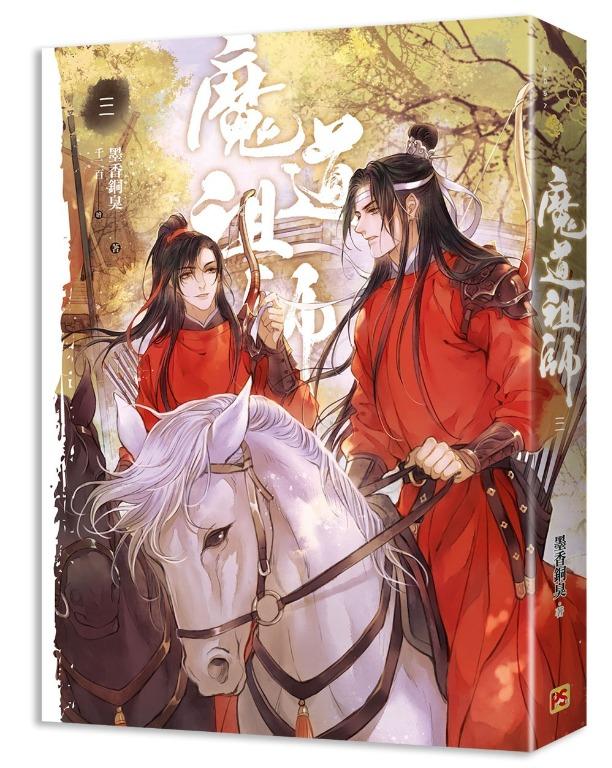 墨香銅臭)(慳$79) 魔道祖師一至四(新裝版)+番外集>書店吸血價$512 香港 