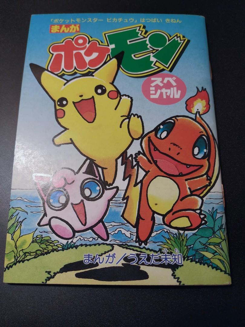 中古 1998 寵物小精靈日文漫畫比卡超小火龍波波球 平成10年小学一年生11月号 書本 文具 漫畫 Carousell 中古 1998 寵物小精靈日文漫畫比卡超小火龍波波球 平成10年小学一年生11月号 書本 文具 漫畫 Carousell