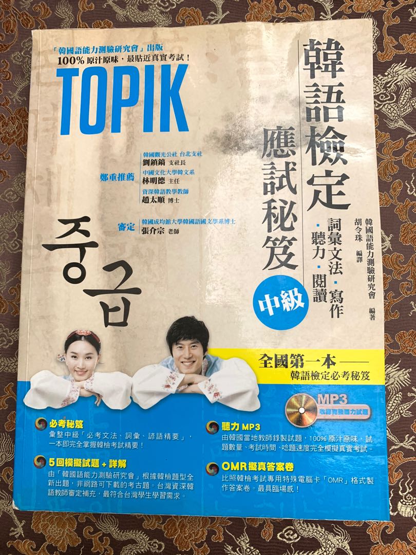 送光碟 韓語檢定應試秘笈中級韓文課本topik 韓文書 興趣及遊戲 書本 文具 教科書 Carousell 送光碟 韓語檢定應試秘笈中級韓文課本topik 韓文書 興趣及遊戲 書本 文具 教科書 Carousell