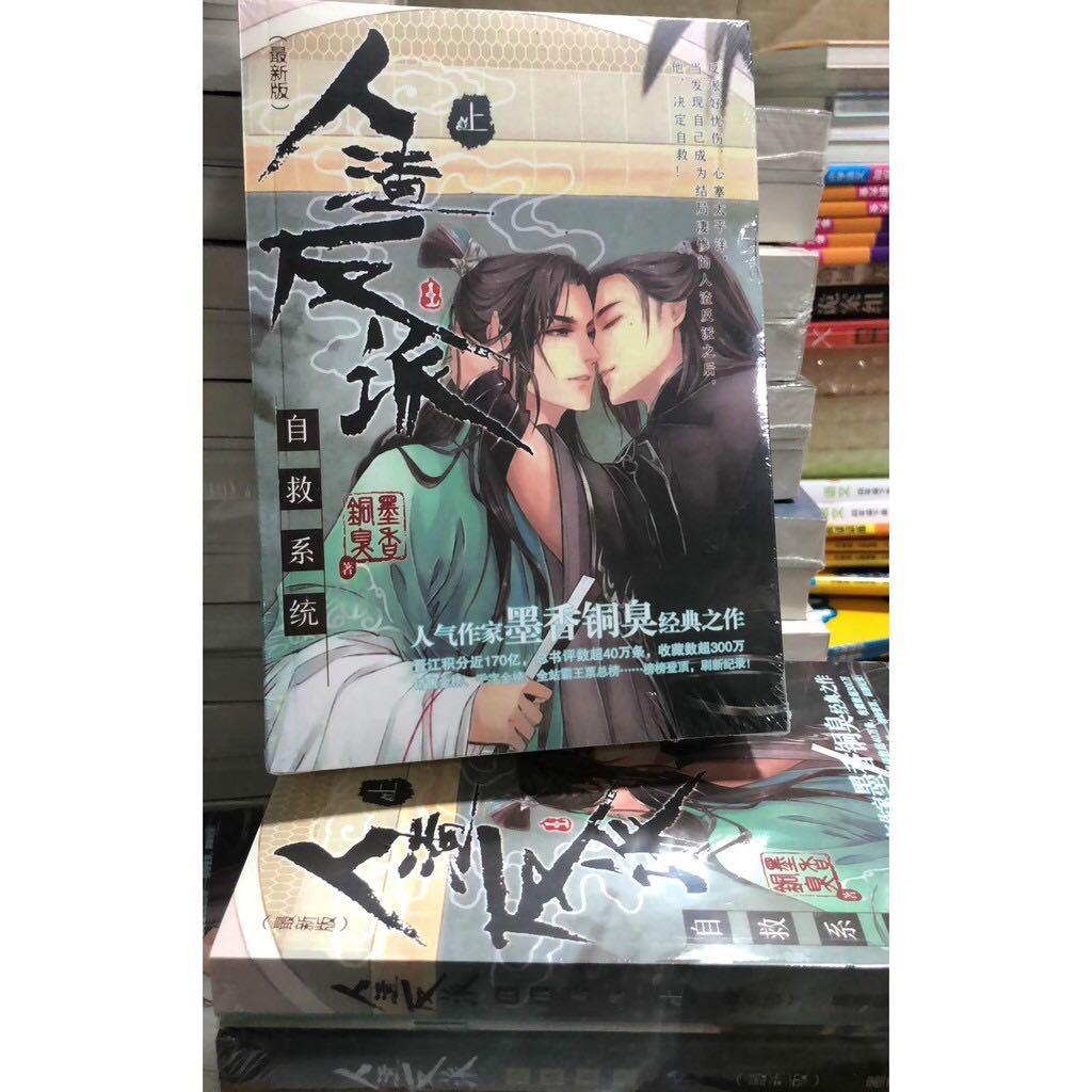 Sale 最新2册修订版 人渣反派自救系统 魔道祖师作者墨香铜臭首篇网络小说chinese Online Literature Hobbies Toys Books Magazines Children S Books On Carousell