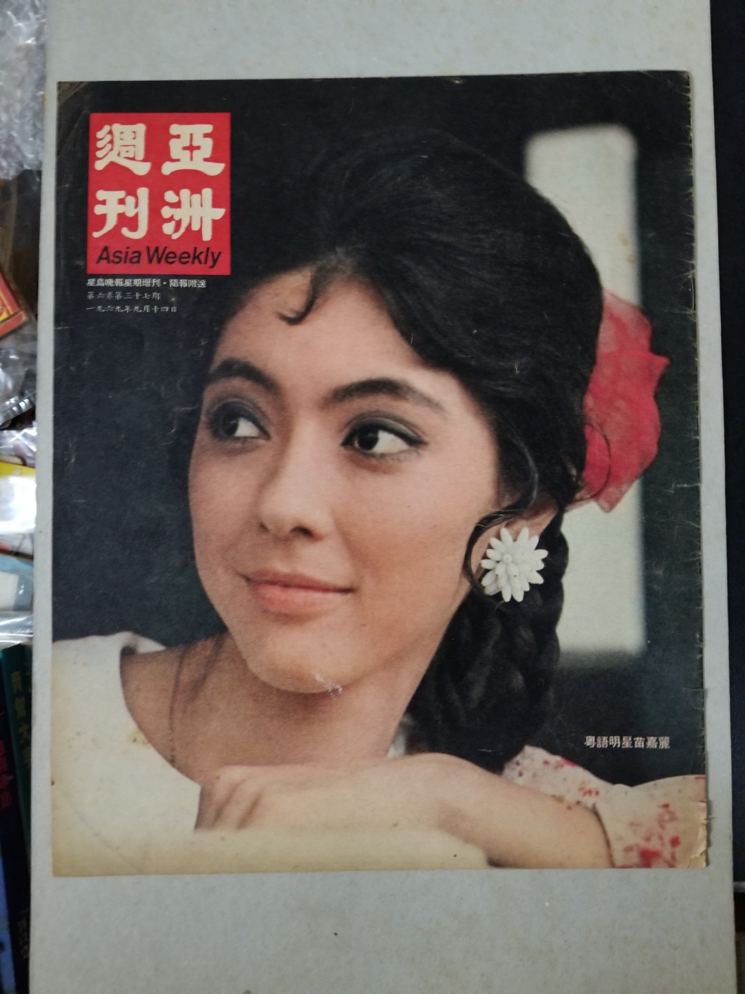 亞洲週刊(1969)，封面苗嘉麗(Margret Miller), 興趣及遊戲, 收藏品及紀念品, 古董收藏- Carousell