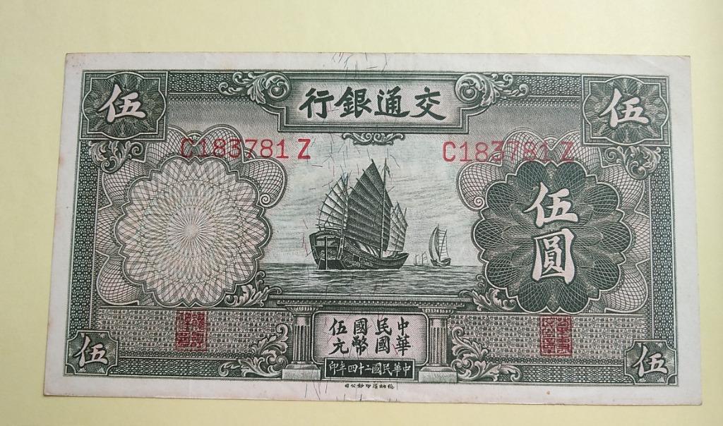 中国(交通銀行) 伍圓(5円・5元)紙幣 1935年(中華民国24年製版