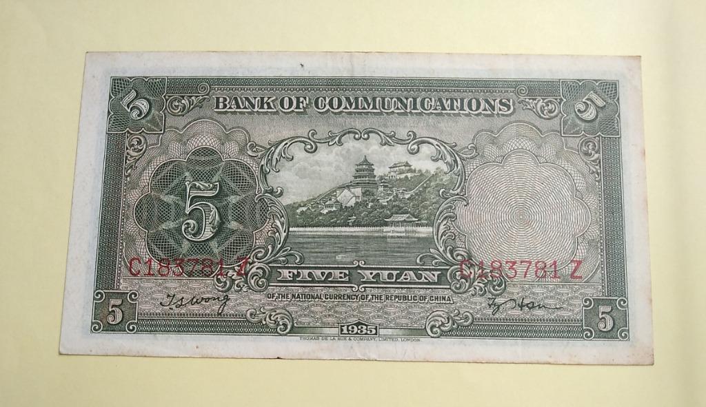 交通銀行中華民國24年國幣伍元錢1935年印Bank of Communications 