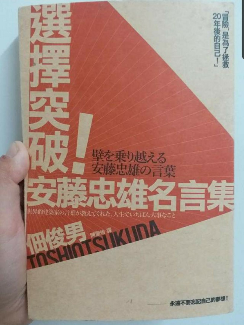 選擇突破安藤忠雄名言集 興趣及遊戲 玩具 遊戲類 Carousell